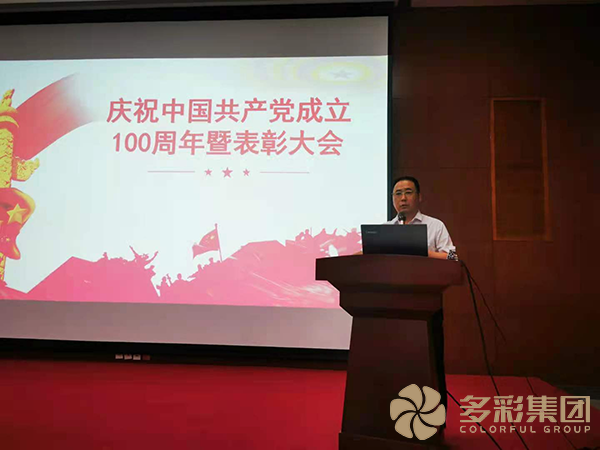 陕西多彩集团党委 庆祝中国共产党成立100周年暨表彰大会顺利召开